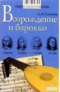 Тихонова Александра Иосифовна Возрождение и барокко: Книга для чтения