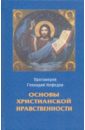 Протоиерей Геннадий Нефедов Основы христианской нравственности протоиерей геннадий нефедов духовная жизнь