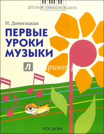 Первые уроки музыки: Учеб. пос. для подготовительных классов детских муз. школ и школ искусств