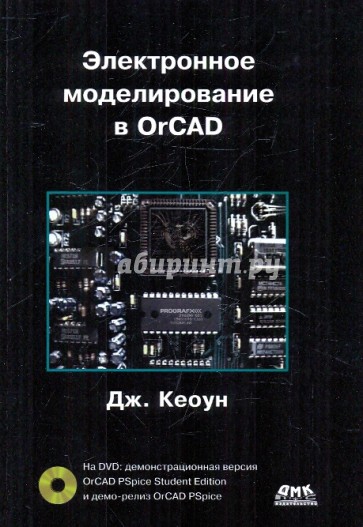 Электронное моделирование в OrCAD (+DVD)