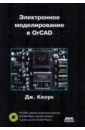 Кеоун Джон Электронное моделирование в OrCAD (+DVD)