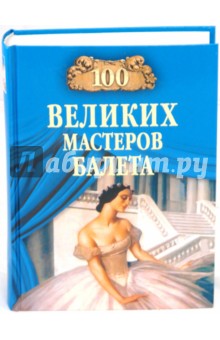 Обложка книги 100 великих мастеров балета, Трускиновская Далия Мееровна