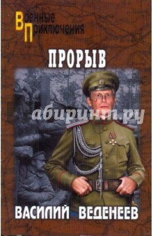 Обложка книги Прорыв, Веденеев Василий Владимирович