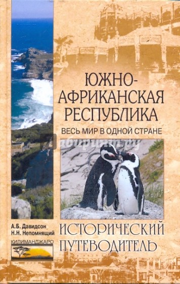 Южно-Африканская Республика. Весь мир в одной стране