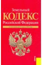 Земельный кодекс РФ по состоянию на 15.04.10 года