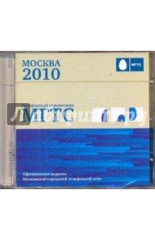 Телефонный справочник МГТС 2010 (CDpc).