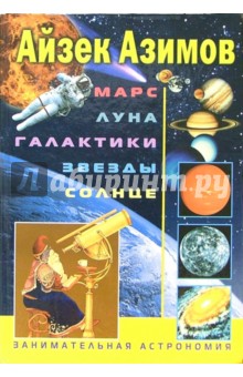 Обложка книги Марс, Луна, галактики, звезды, солнце, Азимов Айзек