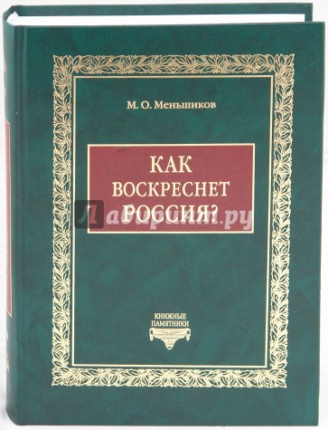 Как воскреснет Россия? Избранные статьи