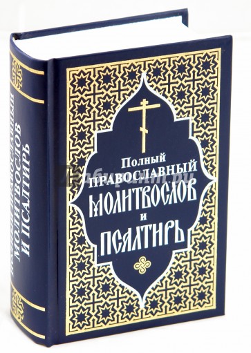 Полный православный. Полный молитвослов и Псалтирь. Полный православный молитвослов. Полный православный молитвослов и Псалтирь. Полный православный молитвослов для мирян и Псалтырь.