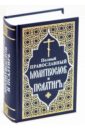 Полный православный молитвослов и псалтырь православный молитвослов спасительные иконы в футляре