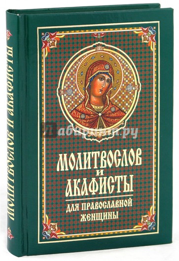 Молитвослов и акафисты для православной женщины. Сборник молитв