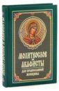 молитвы православной женщины Молитвослов и акафисты для православной женщины. Сборник молитв