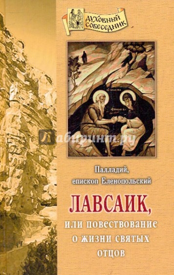 Лавсаик, или Повествование о жизни святых отцов