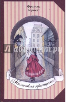 Обложка книги Маленькая принцесса, Бёрнетт Фрэнсис Ходжсон