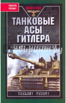 Обложка книги Танковые асы Гитлера, Барятинский Михаил Борисович