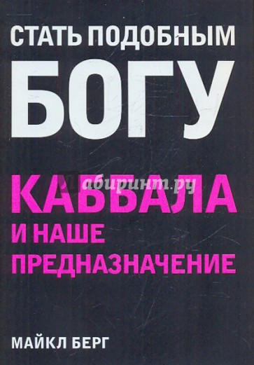 Стать подобным Богу. Каббала и наше предназначение