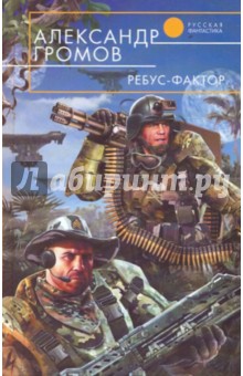 Обложка книги Ребус-фактор, Громов Александр Николаевич