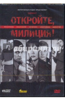 Откройте, милиция! (DVD). Максимов Илья