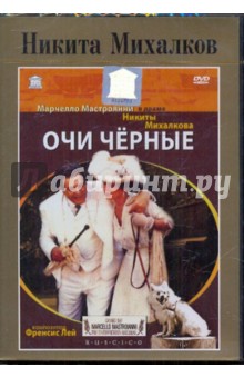Никита Михалков. Очи черные (DVD). Михалков Никита Сергеевич