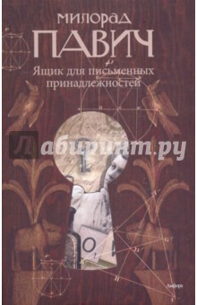 Обложка книги Ящик для письменных принадлежностей, Павич Милорад