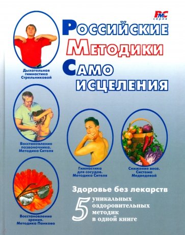 Российские методики самоисцеления