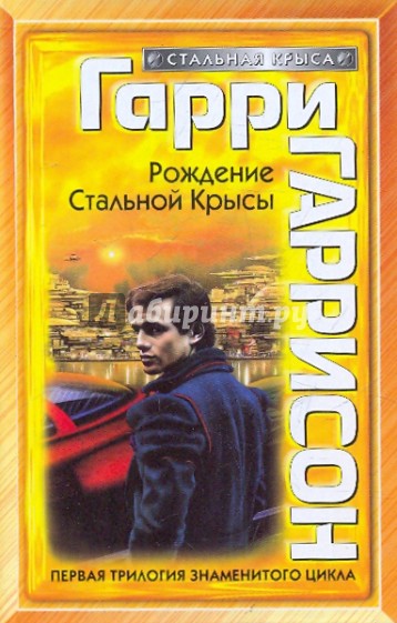 Рождение Стальной Крысы