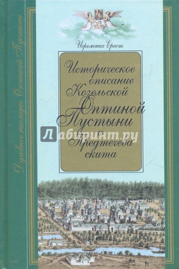 Историческое описание Козельской Оптиной Пустыни и Предтечева скита (Калужской губернии)