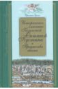 Историческое описание Козельской Оптиной Пустыни и Предтечева скита (Калужской губернии)