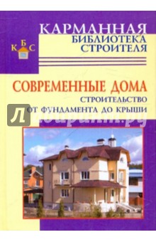 Обложка книги Строительство дома от фундамента до крыши, Рыженко В. И.