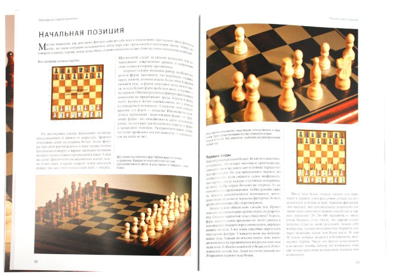 Иллюстрация 1 из 7 для Шахматы. Как научиться играть и выигрывать - Джон Сондерс | Лабиринт - книги. Источник: Лабиринт