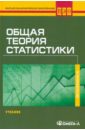 Общая теория статистики балдин константин васильевич общая теория статистики учебное пособие