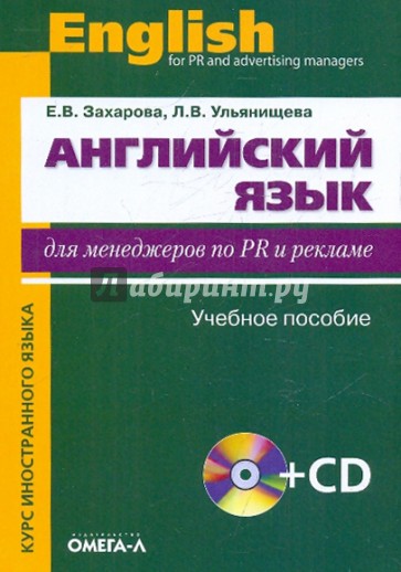 Английский язык для менеджеров по PR и рекламе. Учебное пособие (+CD)