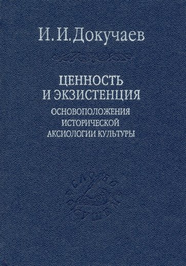 Ценность и экзистенция. Основоположения исторической аксиологии культуры