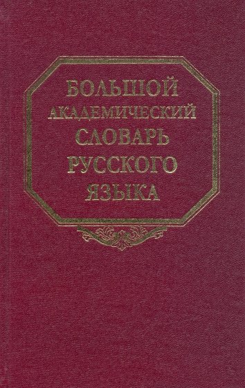 Большой академический словарь русского языка. Том 11: Н-Недриться