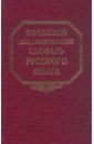 Большой академический словарь русского языка. Том 11: Н-Недриться