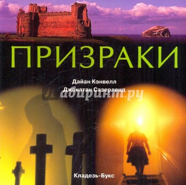 Призраки