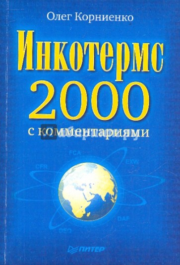 Инкотермс-2000 с комментариями