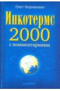 цена Корниенко Олег Васильевич Инкотермс-2000 с комментариями