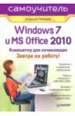 Лебедев Алексей Николаевич Windows 7 и Office 2010. Компьютер для начинающих. Завтра на работу компьютер для начинающих завтра на работу самоучитель