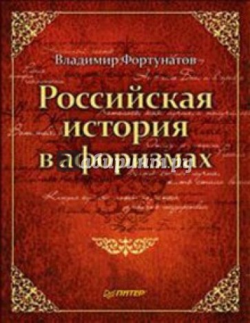 Российская история в афоризмах