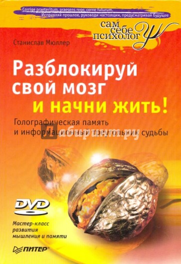 Разблокируй свой мозг и начни жить! (+DVD)