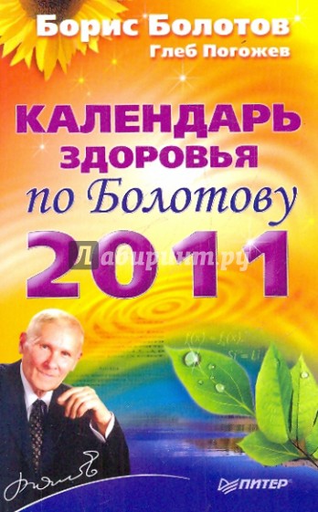 Календарь здоровья по Болотову на 2011 год