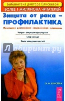 Обложка книги Защита от рака - профилактика: Последние достижения новой медицины, Елисеева Ольга Ивановна
