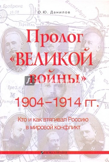 Пролог "великой войны". 1904-1914 гг. Кто и как втягивал Россию в мировой конфликт