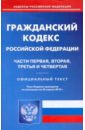 Гражданский кодекс РФ: части 1-4 по состоянию на 26.04.2010 года