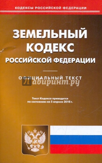 Земельный кодекс РФ по состоянию на 05.04.2010 года