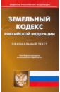 Земельный кодекс РФ по состоянию на 05.04.2010 года земельный кодекс рф на 20 января 2017 года