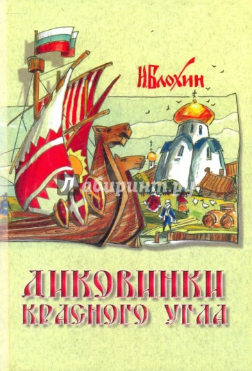 Диковинки Красного угла: истории, рассказанные церковным сторожем Игнатием Пудовичем Собирателевым