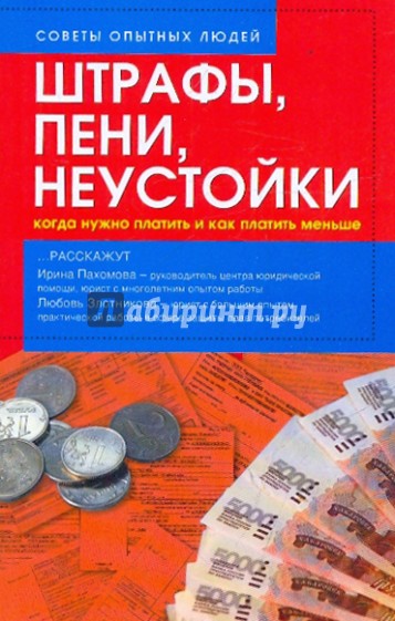 Штрафы, пени, неустойки: когда нужно платить и как платить меньше?