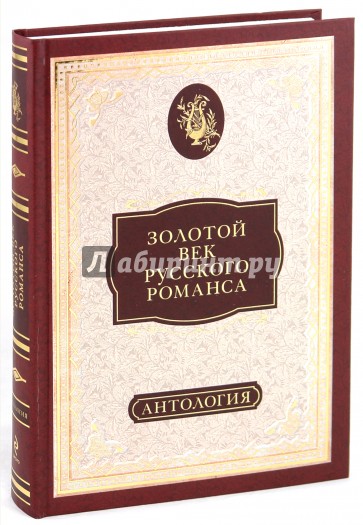 Золотая автор. Антология русского романса. Золотой век. Золотой век русского романса. Антология оформление. Антология молитвы русских поэтов составитель Калугин.